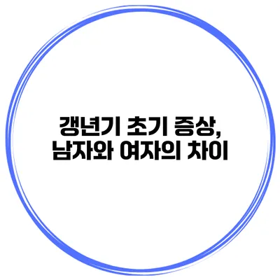 갱년기 초기 증상, 남자와 여자의 차이