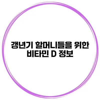 갱년기 할머니들을 위한 비타민 D 정보