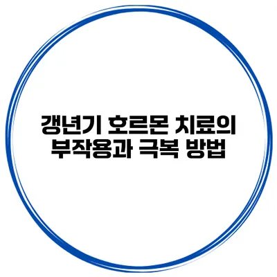 갱년기 호르몬 치료의 부작용과 극복 방법