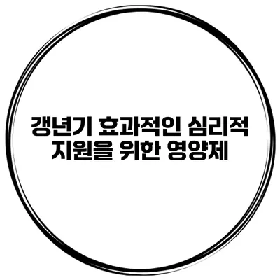 갱년기 효과적인 심리적 지원을 위한 영양제