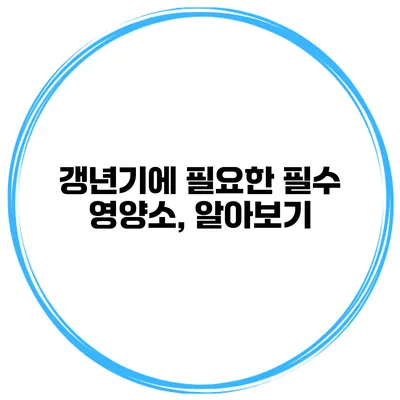 갱년기에 필요한 필수 영양소, 알아보기