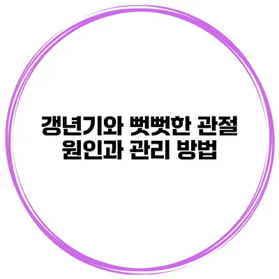 갱년기와 뻣뻣한 관절 원인과 관리 방법