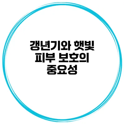 갱년기와 햇빛: 피부 보호의 중요성