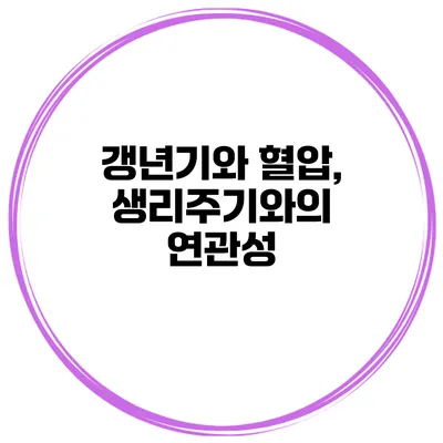 갱년기와 혈압, 생리주기와의 연관성