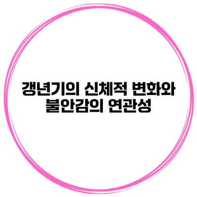갱년기의 신체적 변화와 불안감의 연관성