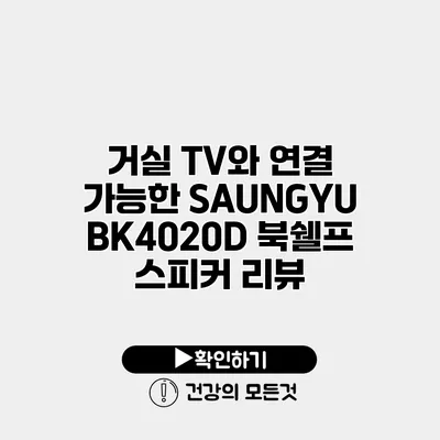거실 TV와 연결 가능한 SAUNGYU BK4020D 북쉘프 스피커 리뷰