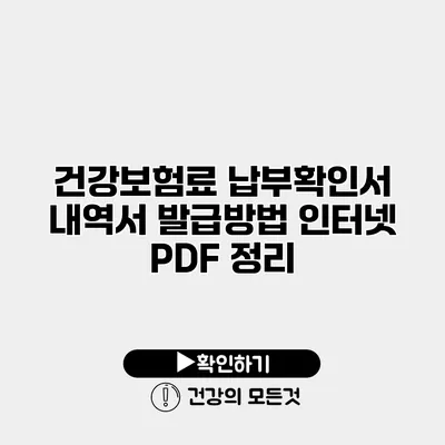건강보험료 납부확인서 내역서 발급방법 인터넷 PDF 정리