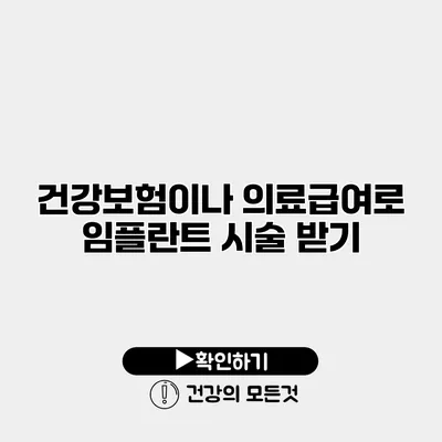 건강보험이나 의료급여로 임플란트 시술 받기