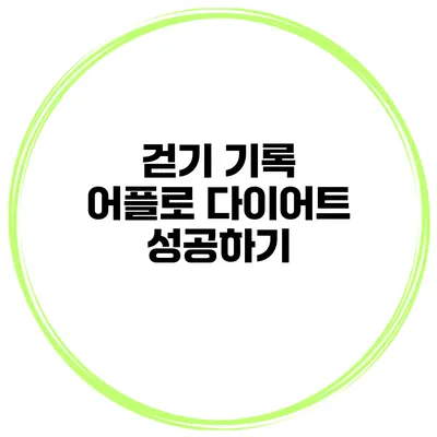 걷기 기록 어플로 다이어트 성공하기