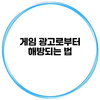 게임 광고로부터 해방되는 법