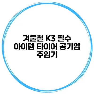 겨울철 K3 필수 아이템: 타이어 공기압 주입기