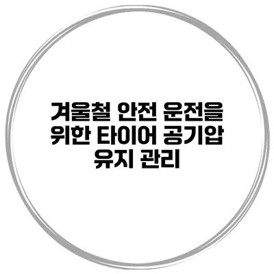 겨울철 안전 운전을 위한 타이어 공기압 유지 관리