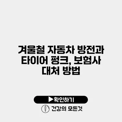 겨울철 자동차 방전과 타이어 펑크, 보험사 대처 방법