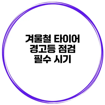 겨울철 타이어 경고등 점검 필수 시기