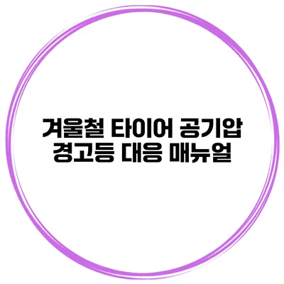 겨울철 타이어 공기압 경고등 대응 매뉴얼