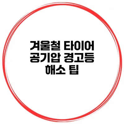 겨울철 타이어 공기압 경고등 해소 팁
