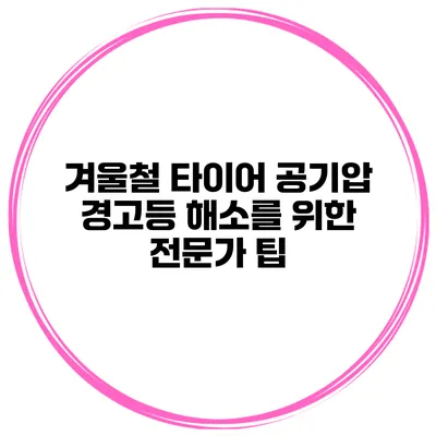 겨울철 타이어 공기압 경고등 해소를 위한 전문가 팁
