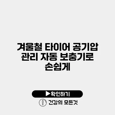 겨울철 타이어 공기압 관리 자동 보충기로 손쉽게