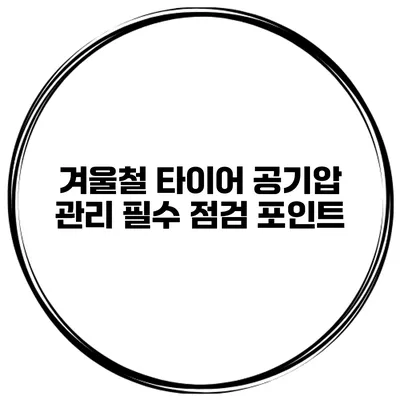 겨울철 타이어 공기압 관리: 필수 점검 포인트