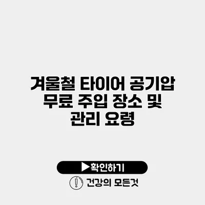 겨울철 타이어 공기압 무료 주입 장소 및 관리 요령