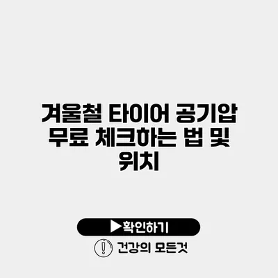 겨울철 타이어 공기압 무료 체크하는 법 및 위치