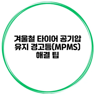 겨울철 타이어 공기압 유지: 경고등(MPMS) 해결 팁