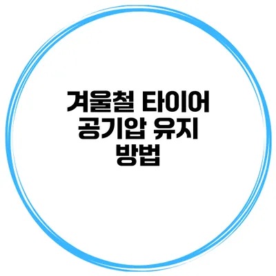 겨울철 타이어 공기압 유지 방법