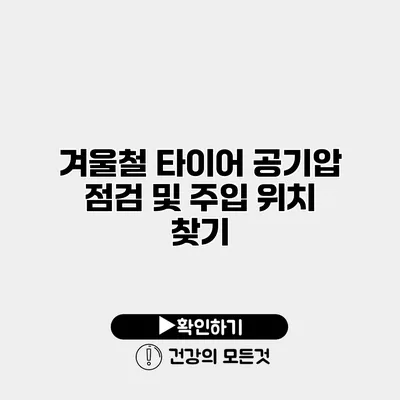 겨울철 타이어 공기압 점검 및 주입 위치 찾기