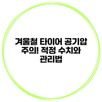 겨울철 타이어 공기압 주의! 적정 수치와 관리법