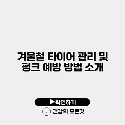 겨울철 타이어 관리 및 펑크 예방 방법 소개