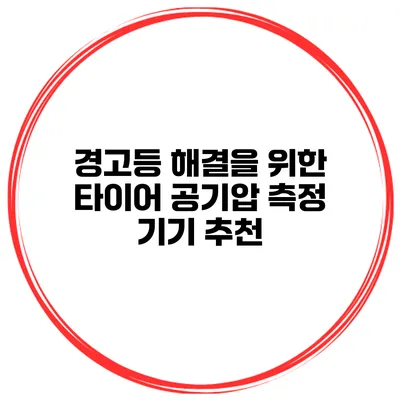 경고등 해결을 위한 타이어 공기압 측정 기기 추천