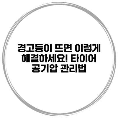 경고등이 뜨면 이렇게 해결하세요! 타이어 공기압 관리법