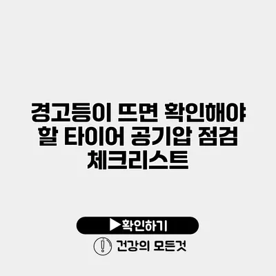 경고등이 뜨면 확인해야 할 타이어 공기압 점검 체크리스트