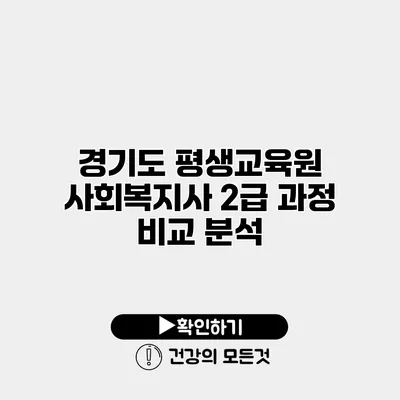 경기도 평생교육원 사회복지사 2급 과정 비교 분석