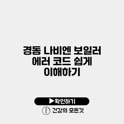 경동 나비엔 보일러 에러 코드 쉽게 이해하기