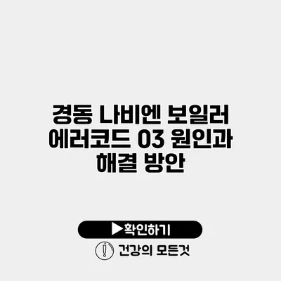 경동 나비엔 보일러 에러코드 03 원인과 해결 방안