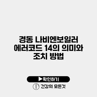 경동 나비엔보일러 에러코드 14의 의미와 조치 방법