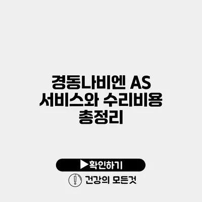 경동나비엔 A/S 서비스와 수리비용 총정리