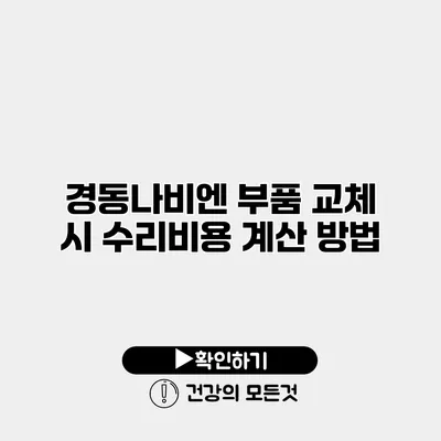 경동나비엔 부품 교체 시 수리비용 계산 방법