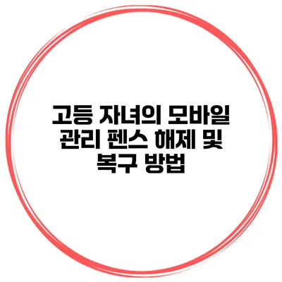 고등 자녀의 모바일 관리 펜스 해제 및 복구 방법
