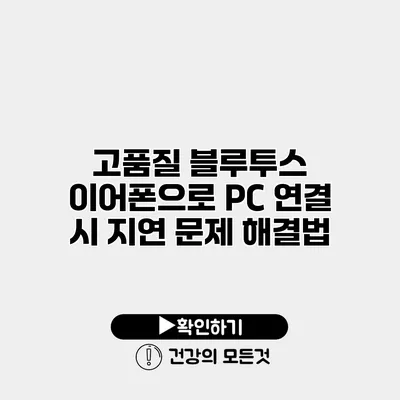 고품질 블루투스 이어폰으로 PC 연결 시 지연 문제 해결법