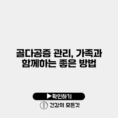 골다공증 관리, 가족과 함께하는 좋은 방법