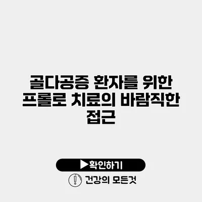 골다공증 환자를 위한 프롤로 치료의 바람직한 접근
