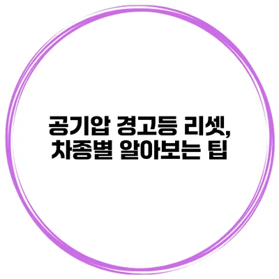 공기압 경고등 리셋, 차종별 알아보는 팁