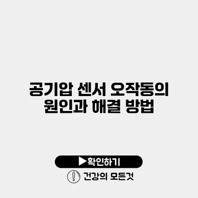 공기압 센서 오작동의 원인과 해결 방법