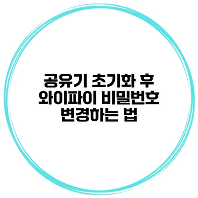 공유기 초기화 후 와이파이 비밀번호 변경하는 법