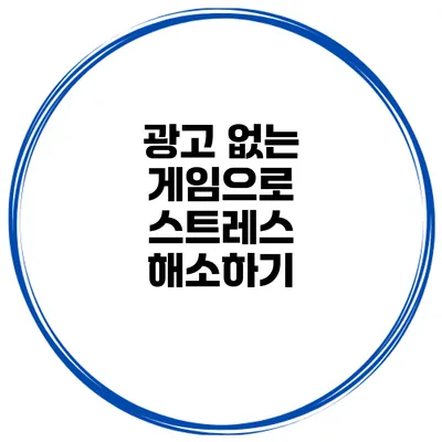 광고 없는 게임으로 스트레스 해소하기