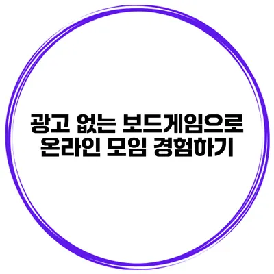 광고 없는 보드게임으로 온라인 모임 경험하기