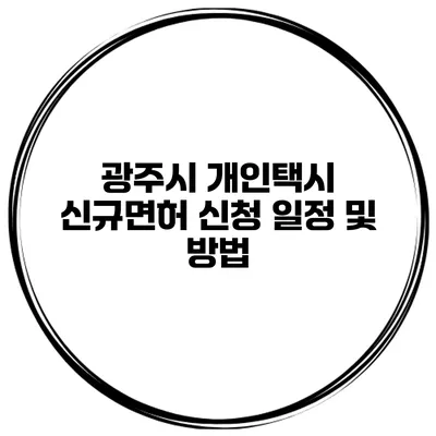 광주시 개인택시 신규면허 신청 일정 및 방법