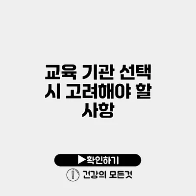 교육 기관 선택 시 고려해야 할 사항